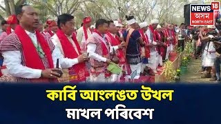 কাৰ্বি যুৱ মহোৎসৱৰ বাবে এতিয়া Karbi Anglongত উখল মাখল পৰিবেশ