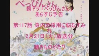 朝ドラ「べっぴんさん」あらすじ予告 第117話 2月21日（火）放送分 －聴きものがたり