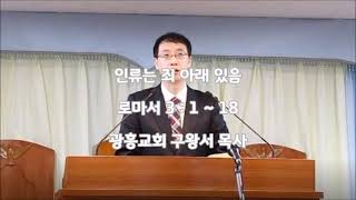 광흥교회 수요예배 로마서 3장 1~18절(240131)