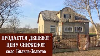 Продам дом дёшево! В селе Бильче-Золотое, Борщевского района Тернопольской области.