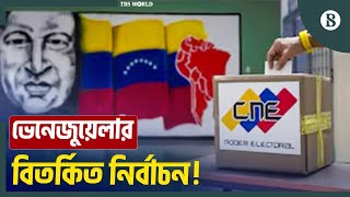 ভেনেজুয়েলার বিতর্কিত নির্বাচনে অবশেষে কে জয়ী হবেন? | The Business Standard