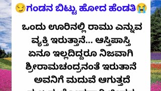 😭ಗಂಡನ ಬಿಟ್ಟು ಹೋದ ಹೆಂಡತಿll #motivation #shortstory #emotionalstory #hearttouchingstory anu voice