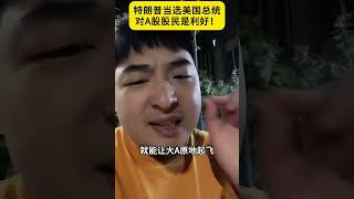 特朗普当选美国总统！这对A股股民来说是好事阿！大A要起飞了！