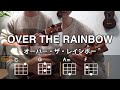 over the rainbow オーバー・ザ・レインボー 【ウクレレ・コード練習】