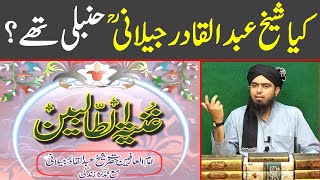 Kya Hazrat Sheikh Abdul Qadir Jeelani Hambali thy Reply by Engineer Muhammad Ali Mirza