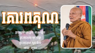 គោរពគុណ-ព្រះធម្មទេសនាគ្រែ២ ព្រះតេជគុណ សួង ប៉ាល់-ជម្ពូនុទ