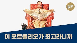 283. 4계절 포트폴리오에 10억을 투자한 사나이, 수익공개!