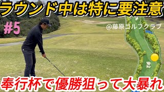 【奉行杯で大暴れ】ラウンド中の危険回避！腰が先行して振り遅れてミス多発？【SHUN＆しょう＆しんご#5】