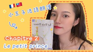 (法文朗讀) 小王子第二章 - Le petit prince chapitre 2 (中法字幕) French reading- I read little prince in French