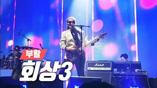 부활 💕 회상3 💕 밴드 부활 2023 크리스마스 콘서트