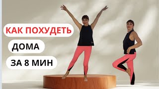 Как похудеть дома за 8 минут | Для 50+