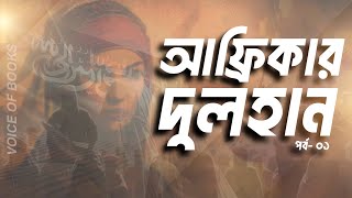 ইবনে সা'দের রা. আফ্রিকা অভিযান | আফ্রিকার দুলহান | পর্ব- ০১