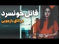 معمای اجساد غیرقابل شناسایی و تجزیه شده!