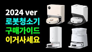 2024 로봇청소기 추천 구매가이드 이거사세요 | 가성비 성능 비교 및 리뷰