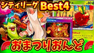 【さすがの強さ】シティリーグでBest4に入られていた新おまつりおんどが強すぎた❗️❗️❗️