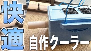 【誰でも簡単】簡易型手作りクーラーを作ってみた｜エアコンのプロのおすすめ