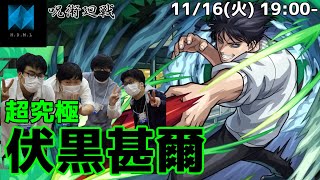 【モンストライブ】H.D.M.L VS 超究極 伏黒甚爾【呪術廻戦コラボ】【超究極】【HDML】