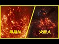 哥斯拉和火巨人到底谁厉害？上古魔兽VS仙宫巨兽，火力对决！