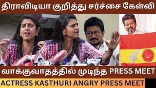 திராவிடியா குறித்து சர்ச்சை கேள்வி.! Actress Kasthuri Press Meet about Telugu People Controversy