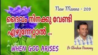 ദൈവം എഴുന്നേൽക്കുന്ന 3 സന്ദർഭങ്ങൾ; കർത്താവ് നിനക്കു വേണ്ടി എഴുന്നേറ്റാൽ; When God arises for you...