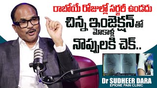 ఇక సర్జరీ అనేది ఉండదు | Dr Sudheer Dara About Plasma Therapy and Surgery | Knee Pain Relief | EPIONE