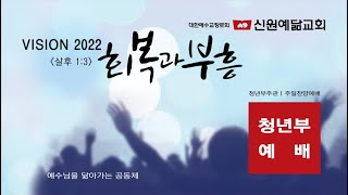 2022.05.15 신원예닮교회 찬양예배