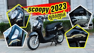 SCOOPY 2023 ពណ៍ខ្មៅ ប្រេីសោស្រួលប្រេី តែមស្អាតជាង 22 ដាច់ សេរីថ្មី!