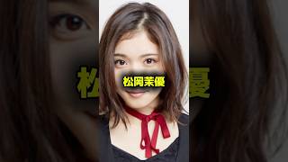 恋愛に身長は関係ない#松岡茉優 #有岡大貴