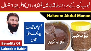 Laboob e Kabir/Kabeer Ke Fawaid | Labub Kabir Benefit In Urdu/Hindi | Labub Kabir Ke Fayde In Urdu