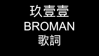 玖壹壹(Nine one one) - BROMAN｜歌詞