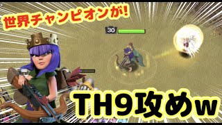 【クラクラ】TH14の世界大会優勝した日本人がTH9で攻めたら面白過ぎたw