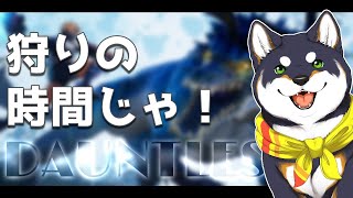 【Dauntless】えぇ！？無料で遊べるモン〇ン風ゲームがあるんですか！？【にじさんじ/黒井しば】