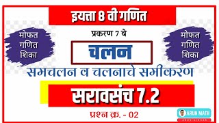 इ.8वी गणित |चलन |सरावसंच 7.2 |प्रश्न क्र 2