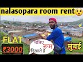 मुंबई नालासोपारा रूम भाड़ा| Mumbai Nalasopara Room Rent | room rent Mumbai | Mumbai Slum| jay vloger