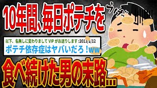 【バカ】10年間、毎日ポテトチップスを食べ続けた男の末路...【ゆっくり解説】