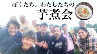 芋煮会レポ「久しぶりに芋煮でもやろーぜ！」Vlog風 #芋煮会 #仙台市 #広瀬川