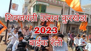 🧡|| Kurkheda Shiv Jaynti Utsav 2023 || 🧡                   🚩 || कुरखेडा शिवजयंती उत्सव 2023 ||🚩