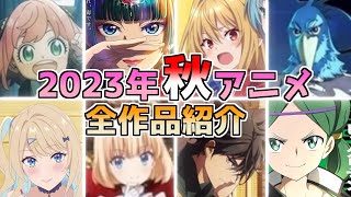 秋アニメがヤバい!?2023年秋新作アニメ情報が続々公開！！話題作から期待作まで次期アニメを総チェック！