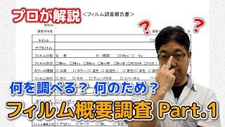 フィルム概要調査 Part.1【視聴覚資料アーカイブ講座 第15回】