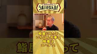 【大事な鮨種は？！】お鮨屋さんが大事にしている鮨種はコハダだ！#shorts #うまいのなんの #鮨屋