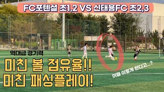 FC포텐셜 초1,2 패싱플레이, 볼 점유율 클라스 (fc포텐셜초1,2vs신태용fc초2,3 연습경기 하이라이트)