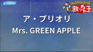 【カラオケ】ア・プリオリ/Mrs. GREEN APPLE