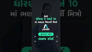 🚨ધોરણ 9 અને 10 ના વિદ્યાર્થીઓ 👉🏻 ALLEN DIGITAL લાવી રહ્યું છે 📝 ગુજરાત બોર્ડ લાઈવ કોર્સ