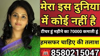 ☎️8580215047 मेरा इस दुनिया में कोई नहीं है टीचर हुं महीने का 70000 कमाती हूं  हमसफर चाहिए