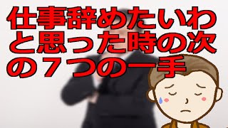 仕事辞めたいわと思った時の次の７つの一手　仕事が面白くないのなら自らの思考や行動により事態の好転を図るのも有効な手段です