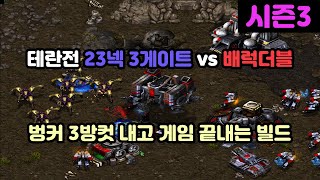 [프로토스 강의] 테란전 23넥 3게이트 vs 배럭더블(벙커 3방컷 내고 게임 끝내는 빌드)