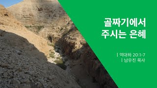 [열두광주리명성교회] 2024.11.18 새벽기도회 : 골짜기에서 주시는 은혜  _ 남우진 목사