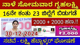 ಗೃಹಲಕ್ಷ್ಮಿ 16ನೇ ಕಂತು ನಾಳೆ ಸೋಮವಾರ 27 ಜಿಲ್ಲೆಗೆ ಬಿಡುಗಡೆ - ಲಕ್ಷ್ಮಿ ಹೆಬ್ಬಾಳ್ಕರ್ | Gruhalakshmi Updates