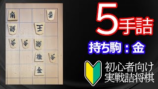 【初心者向け】実戦詰将棋5手詰122