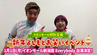 イオンモール特別企画「新年よしもとお笑いイベント」特別コメント(Everybody)